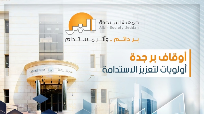 أوقاف "بر جدة".. استشراف المستقبل في منظومة الاستدامة